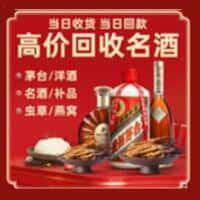 六安市裕安烟酒回收:老酒,茅台酒,洋酒,冬虫夏草,六安市裕安榑古老酒寄卖行